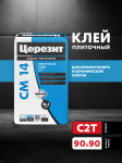 Клей для плитки и керамогранита Церезит CM 14 25 кг