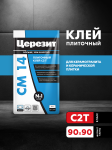 Клей для плитки и керамогранита Церезит CM 14 5 кг