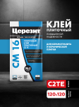Клей для любых видов плитки и крупноформатного керамогранита Церезит CM 16 5кг