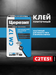 Эластичный клей для крупноформатного керамогранита и любой другой плитки Церезит CM 17 25 кг