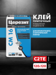 Клей для любых видов плитки и крупноформатного керамогранита Церезит CM 16 25кг