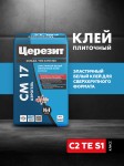 Белый клей для сверхкрупного формата плит Церезит CM17 Аэрогель 25кг