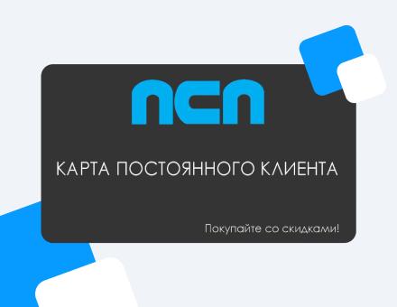 Дарим карту постоянного клиента и скидки на продукцию!