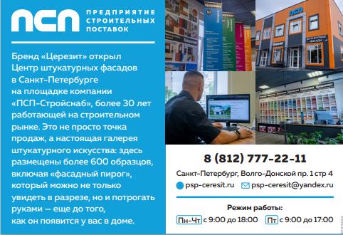 «Церезит» и «ПСП-Стройснаб»: Новая эра фасадных решений в Санкт-Петербурге